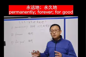 永远地；永久地 permanently; forever; for good