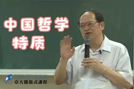 哲学与人生 09. 中国哲学的特质视频封面