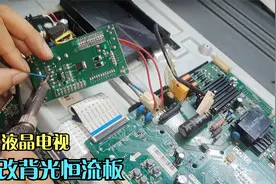 电视开机屏幕亮一下黑屏，主板不会修怎么办，教你如何改背光板视频封面