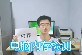 电脑内存检测教程，读写错误测试软件，导致电脑蓝屏死机原因之一视频封面