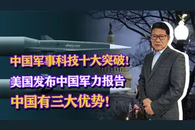 中国军事科技十大突破，让美国人都羡慕的，中国三大科研优势！视频封面