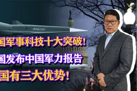 中国军事科技十大突破，让美国人都羡慕的，中国三大科研优势！视频封面