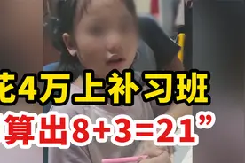 女儿算出8+3=21后，妈妈崩溃大吼：“怒吼式教育”的真实后果视频封面