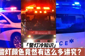 【警灯冷知识】红黄蓝警灯是什么单位的？？？视频封面