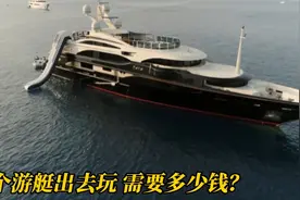 租一艘价值过亿的游艇要花多少钱？船员工资有多高？国外纪录片视频封面