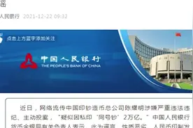 中国印钞造币总公司陈耀明私印“同号钞”2万亿？央行回应视频封面