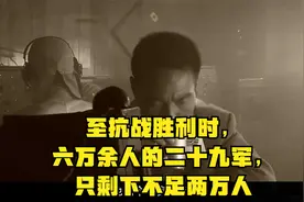 至抗战胜利时，六万余人的二十九军，只剩下不足两万人视频封面