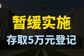 监管联合公告：暂缓实施，个人存取款5万元登记，释放什么信号？视频封面