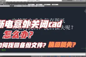 断电或意外突然关闭cad 怎么办？ 如何找回备份文件，挽回损失？视频封面