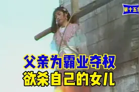 父亲为霸业夺权 欲杀自己的女儿视频封面