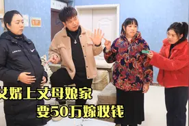 结婚前一天，女婿上丈母娘家要50万嫁妆钱，丈母娘一个电话后悔了视频封面