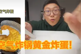 空气炸锅也来做炸蛋了视频封面