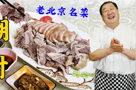 老北京砂锅居名菜煳肘，40年老厨教你传统做法，吃的就是原汁原味视频封面