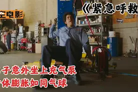 男子意外坐上充气泵，身体如同气球一样膨胀起来！《紧急呼救》视频封面