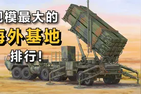 现实中，美军规模最大的“海外基地”排行！视频封面