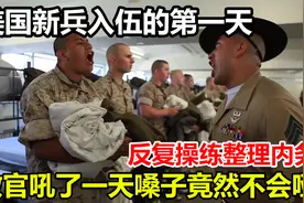 美国新兵入伍的第一天，内务教官吼一天，嗓子都不带哑的视频封面