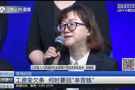 工资变欠条 何时要回“辛苦钱” 江苏省人社厅劳动关系处现场回应视频封面