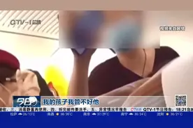 您怎么看？“熊孩子”高铁上吵闹连上热搜，家长要应对有方视频封面