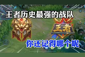 王者历史中最厉害五大战队！视频封面