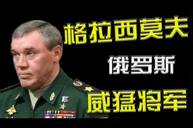 普京悍将格拉西莫夫，平日不苟言笑的军官，却因土耳其笑成表情包