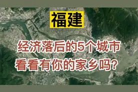 福建经济落后的5个城市，年轻人口流失严重，看看有你的家乡吗？视频封面