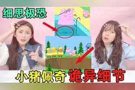 小猪佩奇细思极恐的细节！猪爸的隐藏身份VS稻草人，你发现了什么视频封面