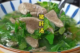 猪肝汤怎样做才好喝，加上这一步，汤体清澈味道鲜美，滑嫩无腥味