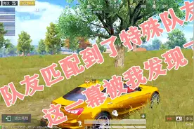 边小白爱吃鸡：观战队友，匹配到特殊队友，这一幕被我记录了下来