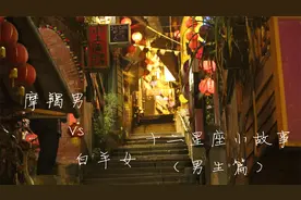 摩羯男Vs白羊女！踏实且有计划的摩羯男生怎么样表达内心的浪漫？