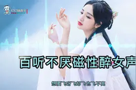 「把悲伤留给自己」百听不厌磁性醉女声视频封面