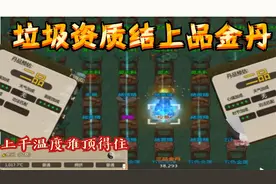 废柴逆天改命，成就上品金丹！了不起的修仙模拟器：校草解说