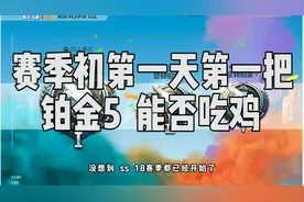 新赛季的第一场游戏能否吃鸡？当前段位：铂金5