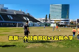 高新一小经典校区vs云铜小学上半场01五华体育馆 20201211视频封面