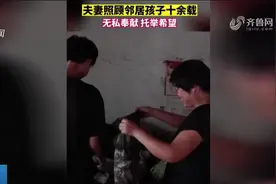 暖心！从吃饭穿衣到上学，山东这对夫妻无私照顾邻居孩子十余载视频封面