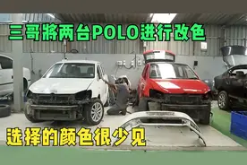 同时将两台大众Polo改色，最终的颜色能在车群中一眼认出，很少见视频封面