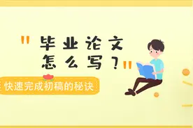 3分钟告你如何正确完成毕业论文初稿视频封面