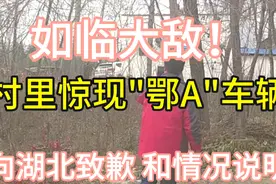 致歉湖北 下"如临大敌"村里惊现“鄂A”车 河南南阳农村最新情况视频封面