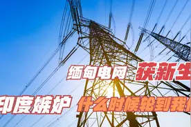中国援建缅甸电网，1.3亿美元满足500万家庭用电，印度不服视频封面