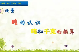 三年级上册数学《吨的认识和换算》，学好质量单位，打好数学基础