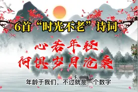 【经典诗词】6首“时光不老”诗词：心若年轻，何惧岁月沧桑视频封面