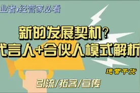 代言人+合伙人模式详解，传统企业的新道路视频封面
