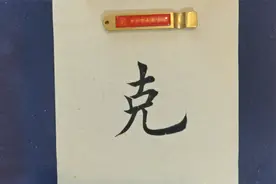 欧楷视频字典：克，长春书院院长、田英章弟子曹志新学写