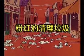 小白人的家大业大，给粉红豹安排的明明白白视频封面