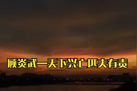 顾炎武—天下兴亡匹夫有责视频封面