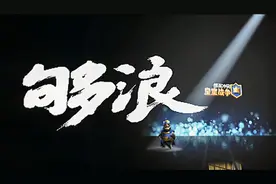 皇室战争：向所有投身部落战的玩家致敬！奔涌吧！因为我们够浪！