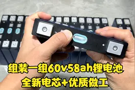 做一组60v58ah锂电池，全新电芯加优质做工，续航远，耐用视频封面