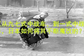 从九七式中战车，到一式中战车，日本如何将其不断魔改的？视频封面