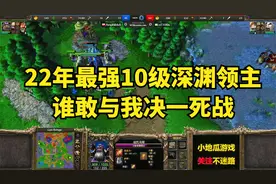 22年最强10级深渊领主，谁敢与我决一死战视频封面