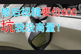 后视镜撞断4儿子店要价600，老司机100多块搞定视频封面