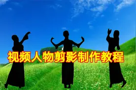 视频人物剪影制作教程，剪映创意制作简单易学一看就会视频封面